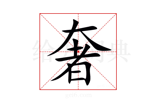 奢