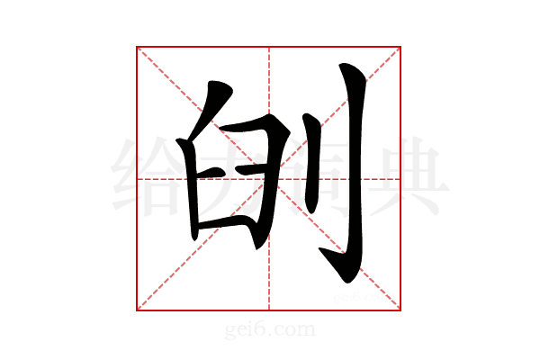 𠜃