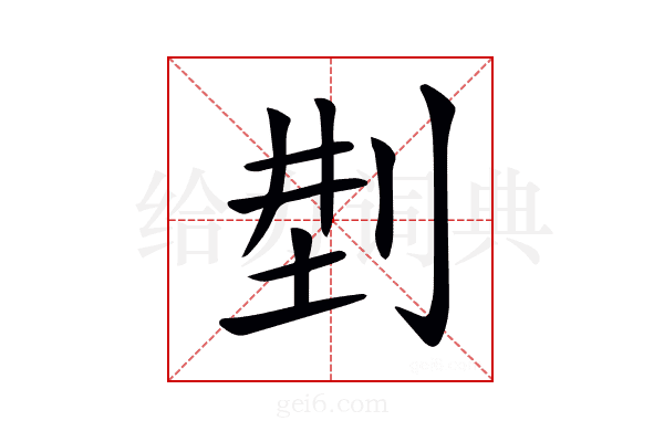 𠜚