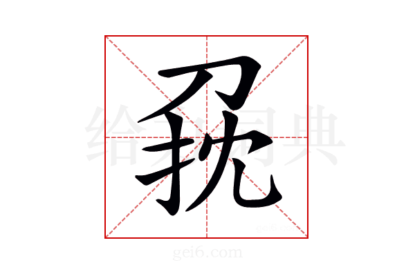 𠜭