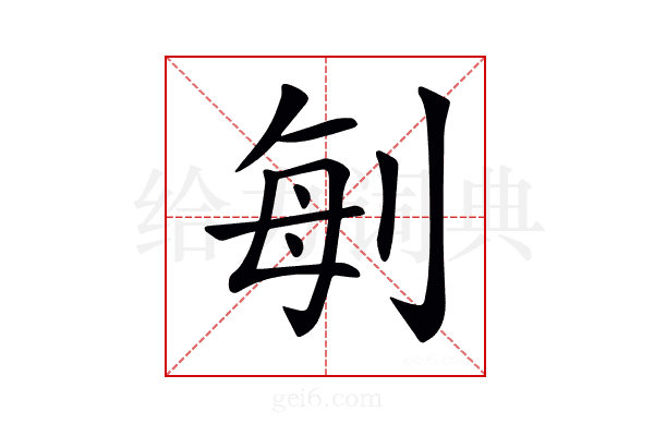 𠜮