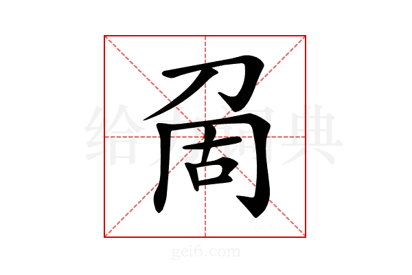 𠜦