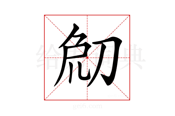 𠜰