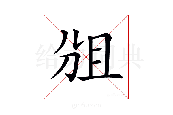 𠜞