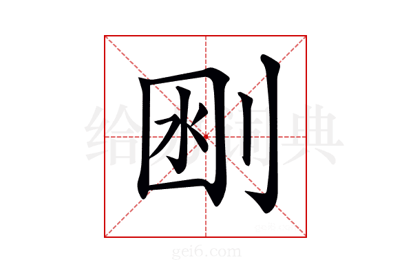 𠜟