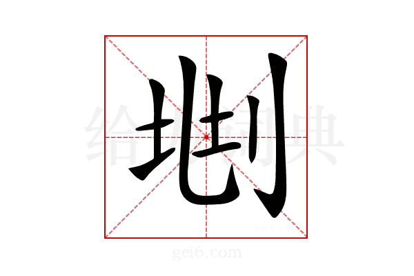 𠜩
