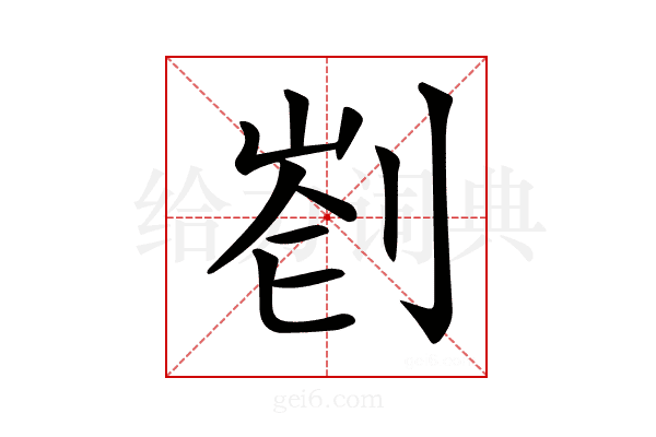 𠝀