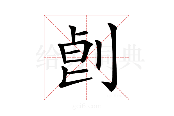 𠜷