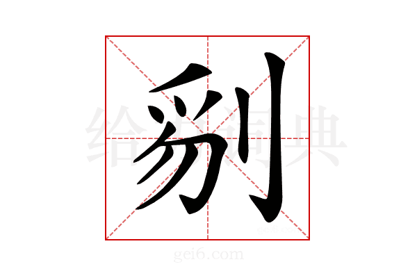 𠝄
