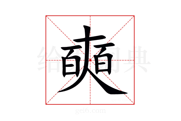 奭