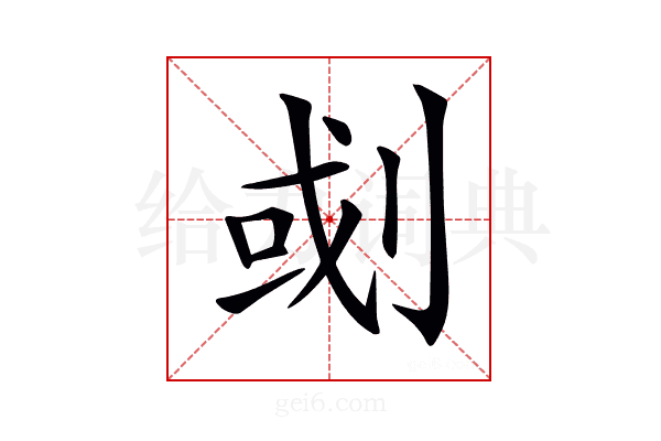 𠜻