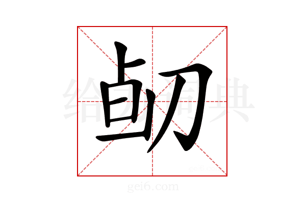 𠝅