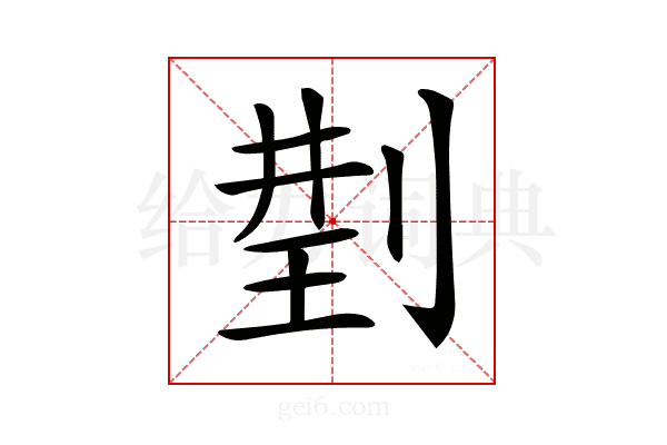 𠝆