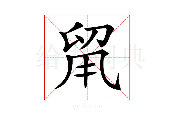 𠝈
