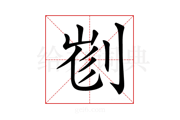 𠝉