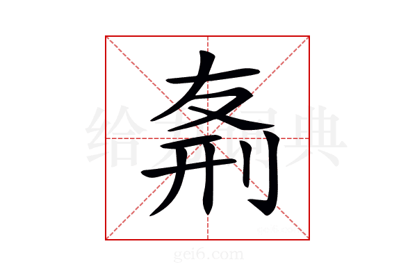 𠝊