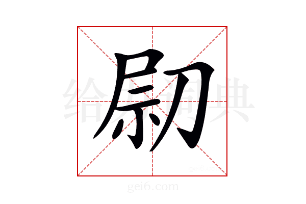 𠝋