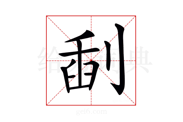 𠝞