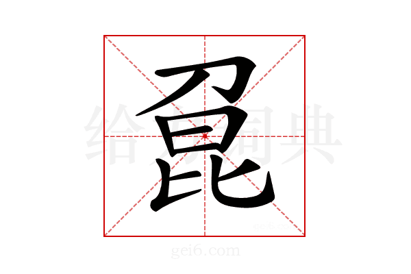 𠝕
