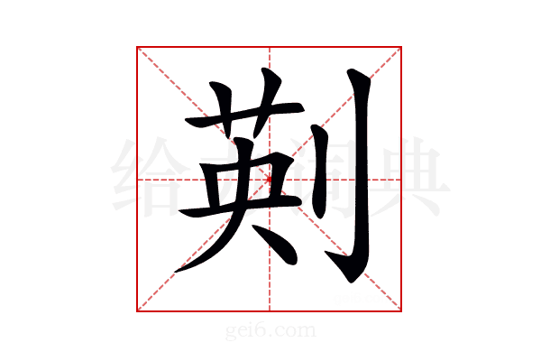 𠝟