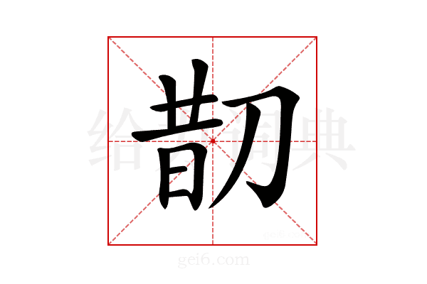 𠝖