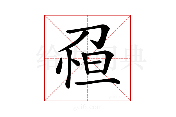𠝗