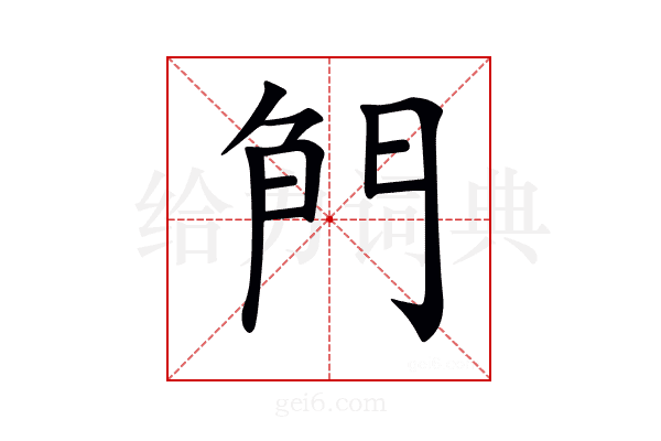 𠝎