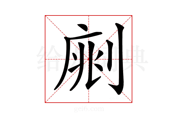𠝡