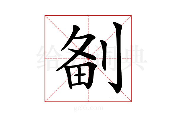 𠝘