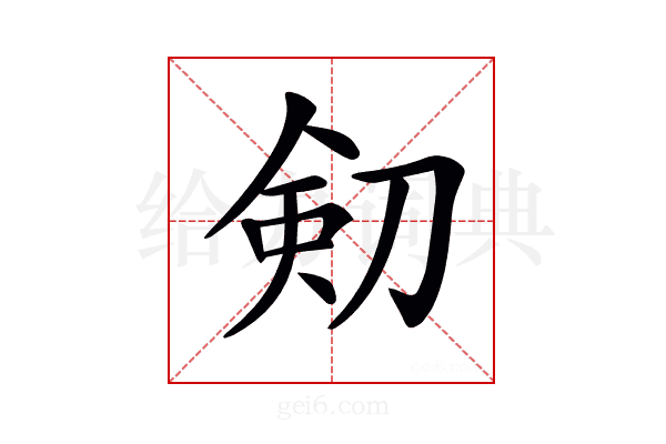 𠝏