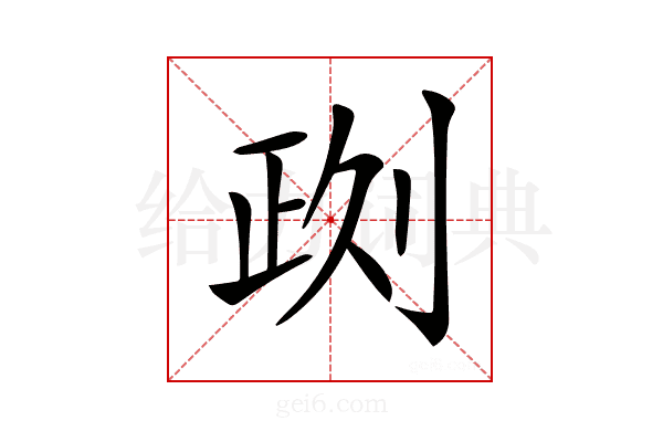 𠝙
