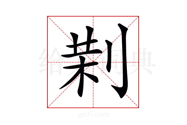 𠝚