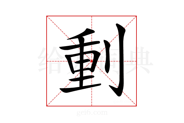 𠝤