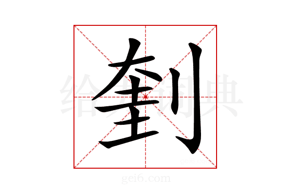 𠝥