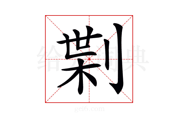 𠝝