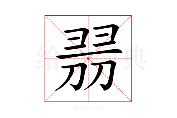 𠝧