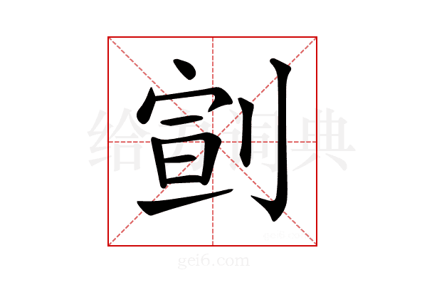 𠝳