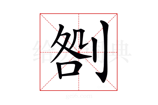 𠝪