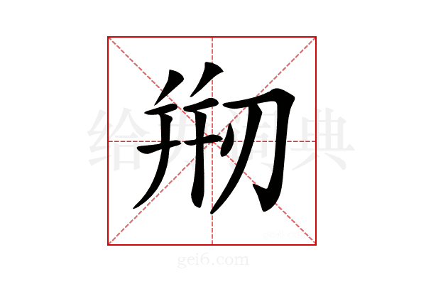 𠝵