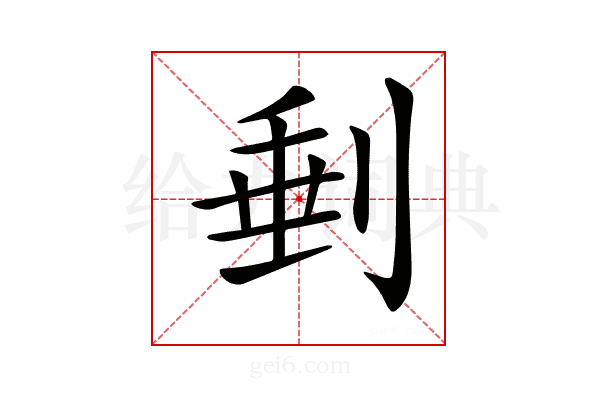 𠝶