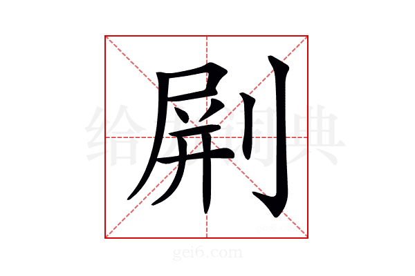 𠝭
