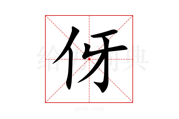 伢