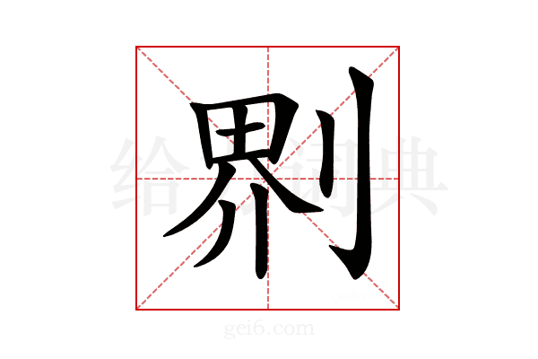 𠝹