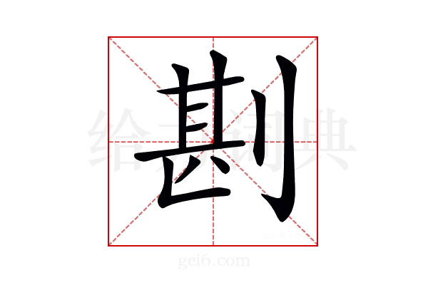 𠝻