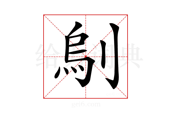 𠞆