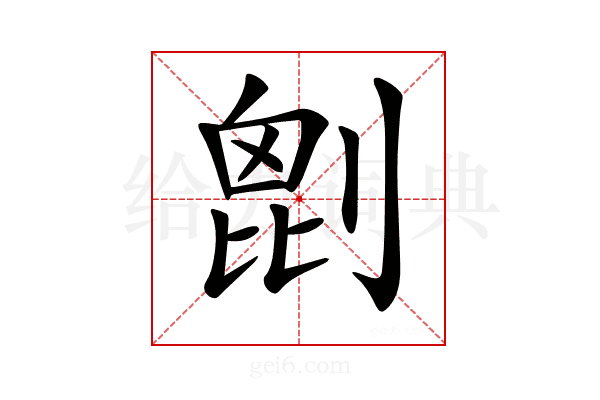 𠞇