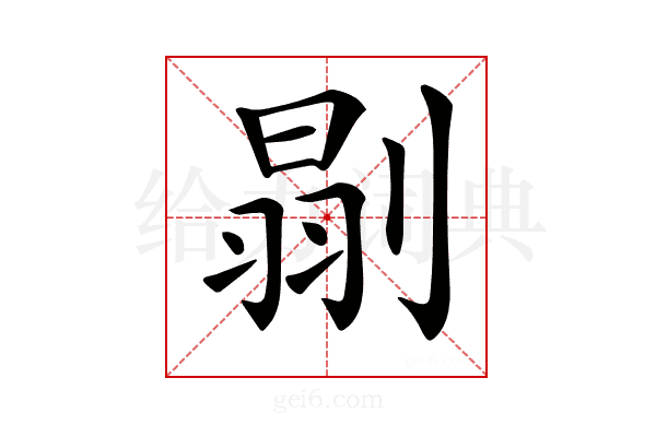 𠞈