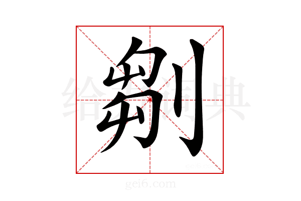 𠞃