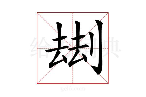 𠞗