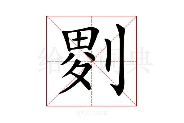 𠞅